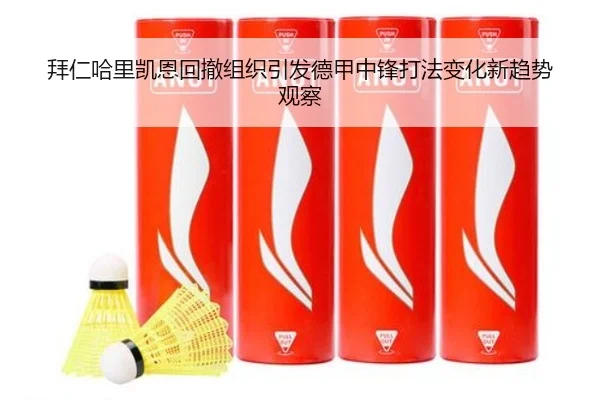 拜仁哈里凯恩回撤组织引发德甲中锋打法变化新趋势观察